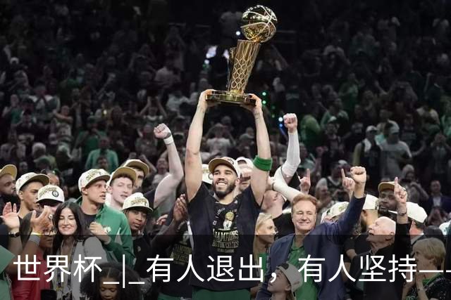 世界杯 | 有人退出，有人坚持——世界杯伤情扫描