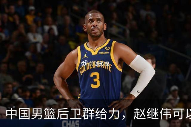 中国男篮后卫群给力，赵继伟可以歇歇了，三人合计38分