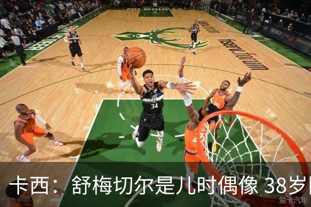 卡西：舒梅切尔是儿时偶像 38岁因心脏问题不得不选择退役