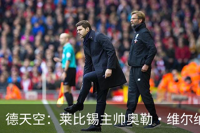 德天空：莱比锡主帅奥勒·维尔纳续约陷入僵局，红牛集团仍有疑虑