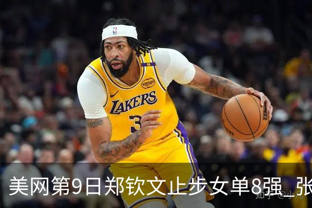 美网第9日郑钦文止步女单8强 张帅组合进半决赛