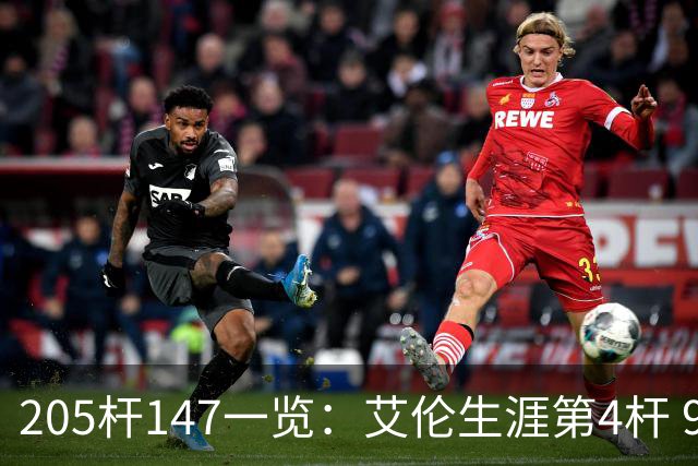 205杆147一览：艾伦生涯第4杆 9月份共打出3杆