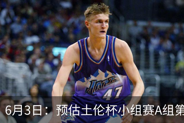 6月3日：预估土伦杯小组赛A组第2轮，中国男足U19，民主刚果U23，中国赢